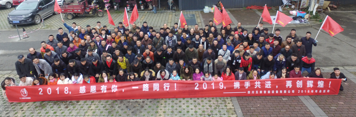 2018，感恩有你，2019，攜手同行—五新智能祝大家元旦快樂